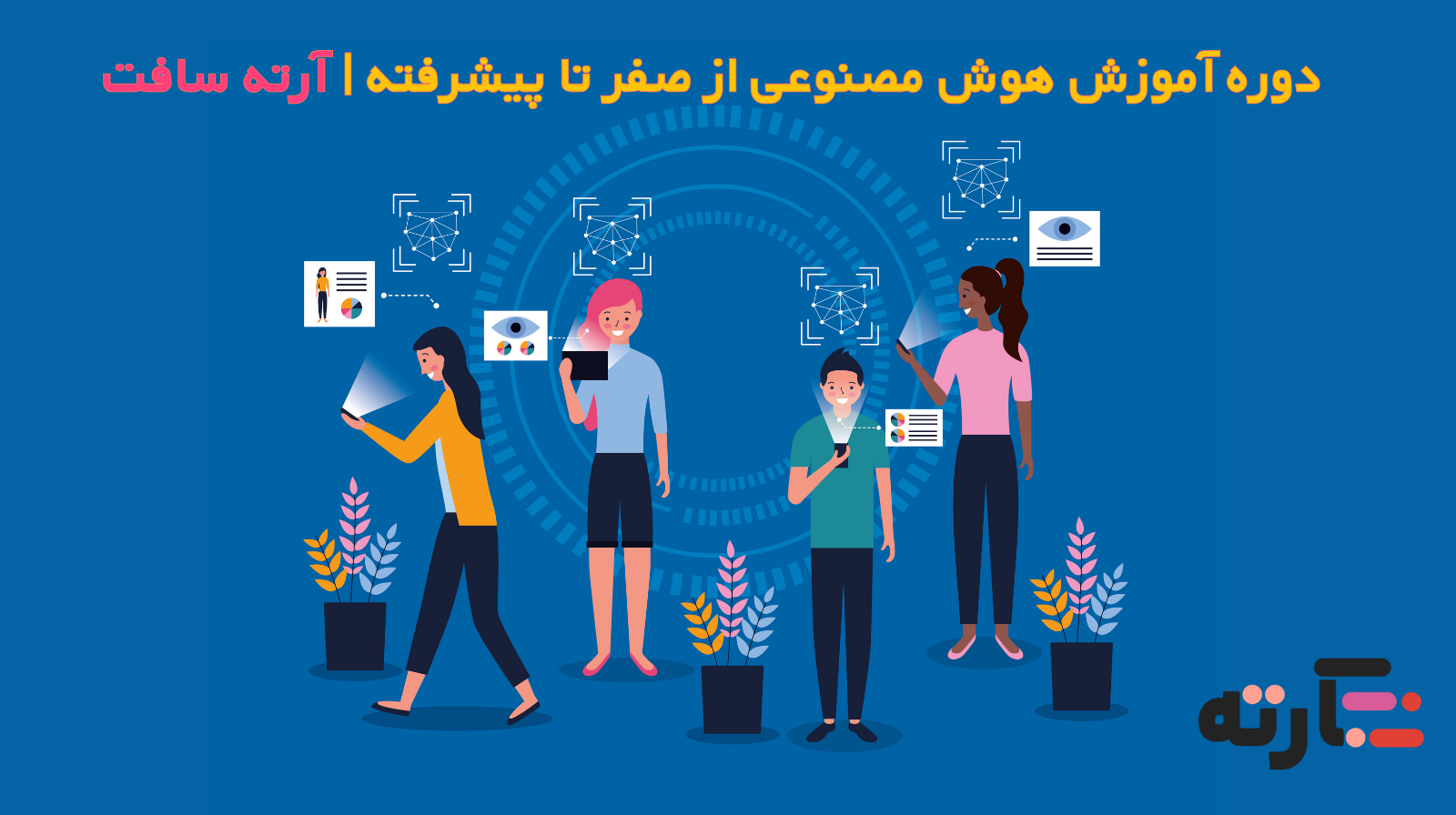 دوره آموزش هوش مصنوعی